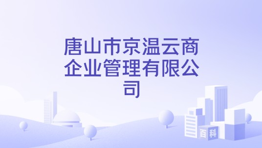 唐山市京温云商企业管理有限公司