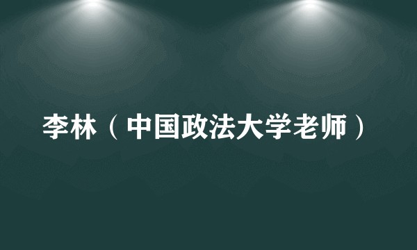 李林（中国政法大学老师）