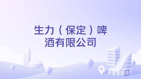 生力(保定)啤酒有限公司