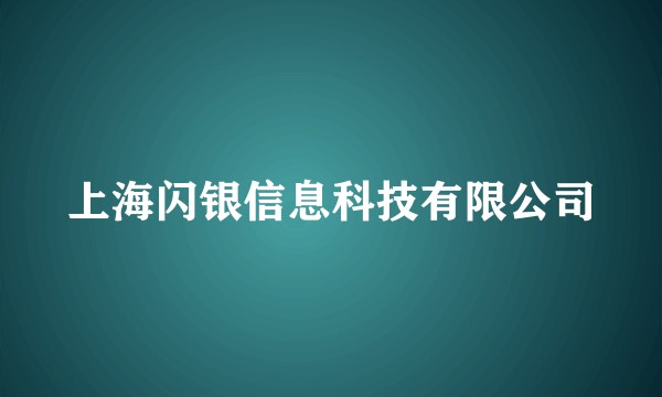上海闪银信息科技有限公司