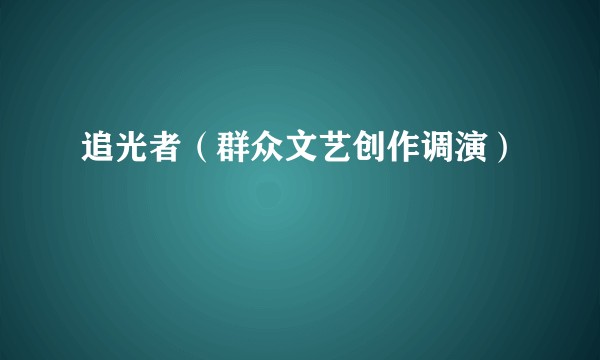 追光者（群众文艺创作调演）