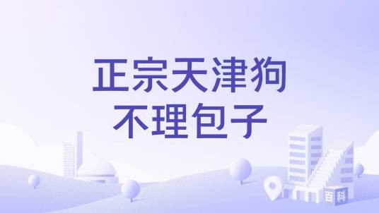 正宗天津狗不理包子