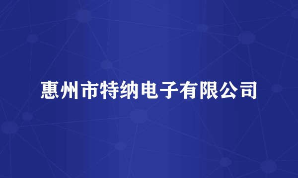 惠州市特纳电子有限公司