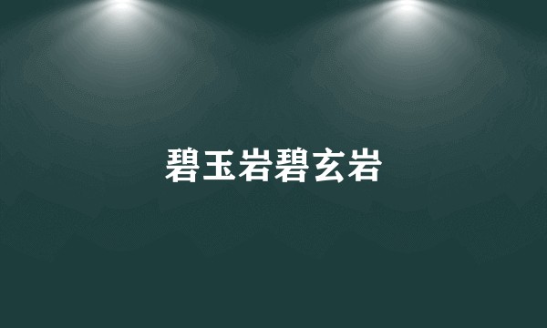 碧玉岩碧玄岩
