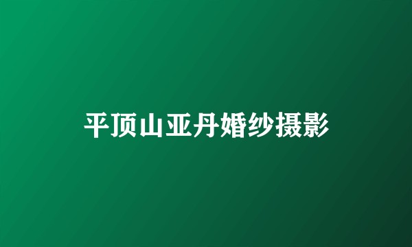 平顶山亚丹婚纱摄影