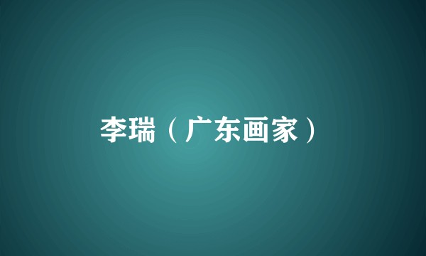 李瑞(广东画家)