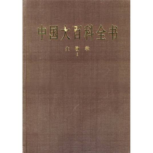 中国大百科全书-生物学