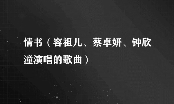 情书（容祖儿、蔡卓妍、钟欣潼演唱的歌曲）