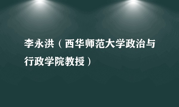 李永洪（西华师范大学政治与行政学院教授）