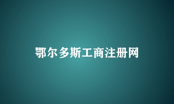 鄂尔多斯工商注册网