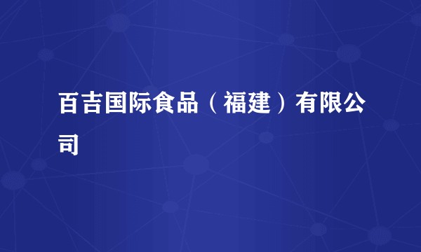 百吉国际食品(福建)有限公司
