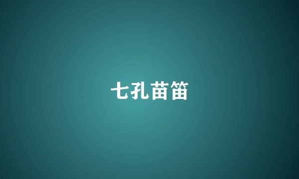 七孔苗笛