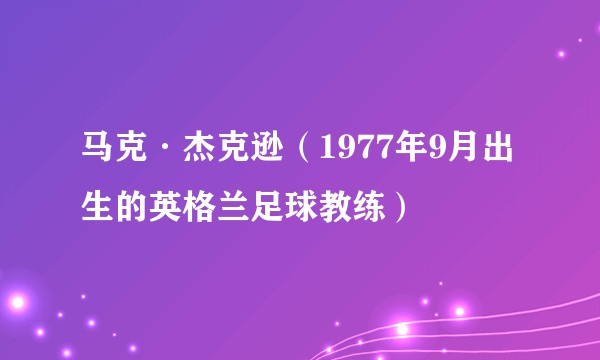 马克·杰克逊(1977年9月出生的英格兰足球教练)