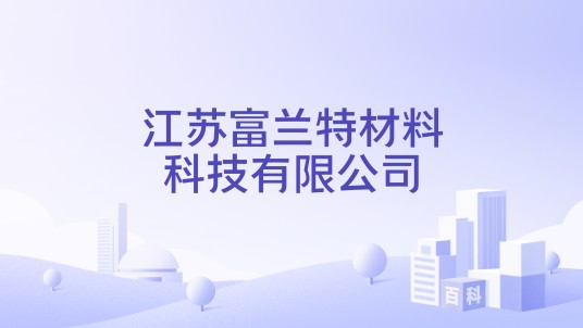 江苏富兰特材料科技有限公司