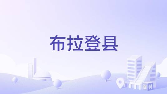 布拉登县