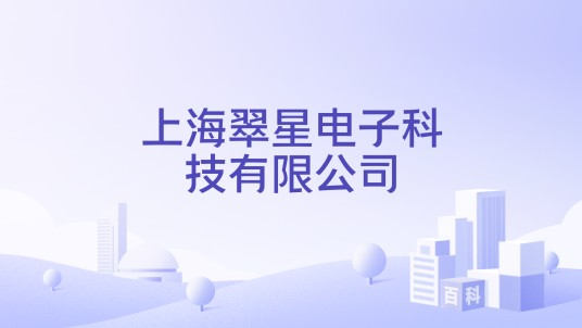 上海翠星电子科技有限公司