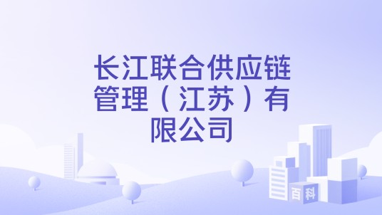 长江联合供应链管理（江苏）有限公司