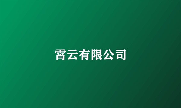 霄云有限公司