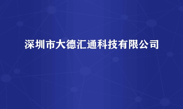 深圳市大德汇通科技有限公司