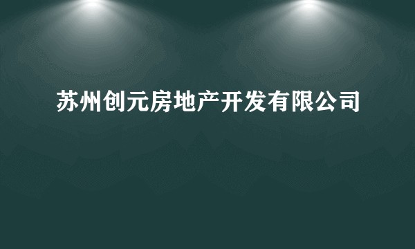 苏州创元房地产开发有限公司