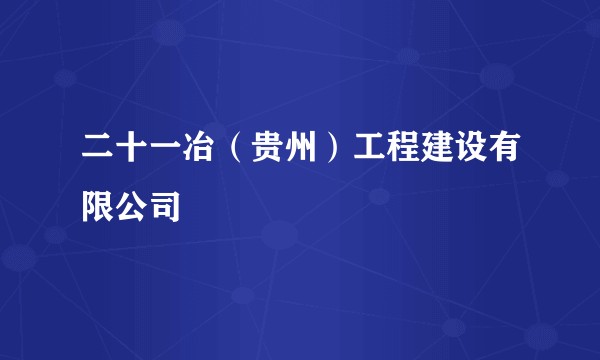 二十一冶(贵州)工程建设有限公司