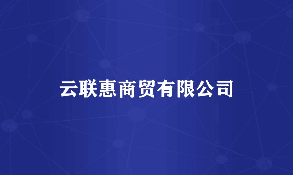 云联惠商贸有限公司