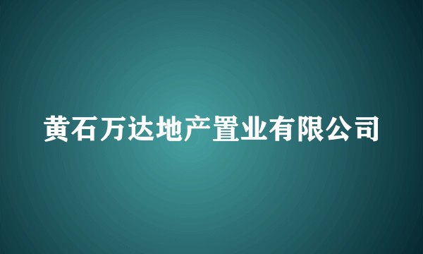 黄石万达地产置业有限公司