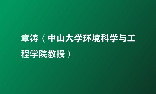 章涛（中山大学环境科学与工程学院教授）