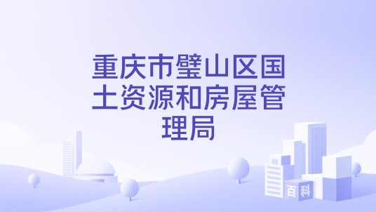 重庆市璧山区国土资源和房屋管理局