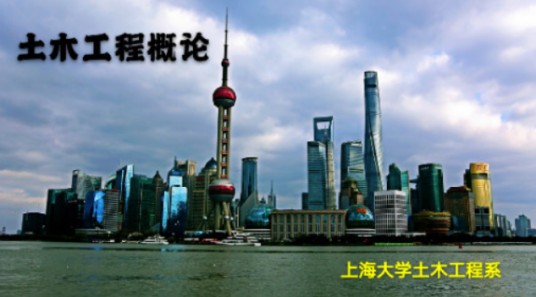 土木工程概论（上海大学提供的慕课）