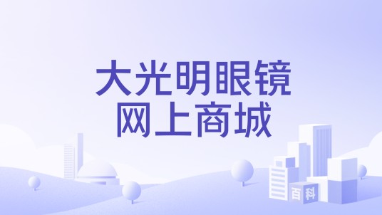 大光明眼镜网上商城