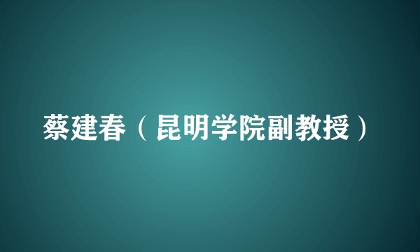 蔡建春（昆明学院副教授）