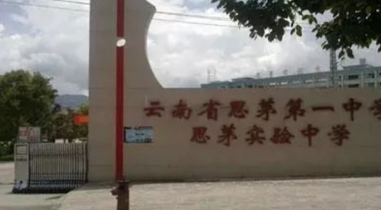 云南思茅实验中学