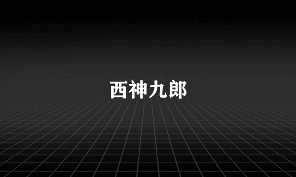 西神九郎