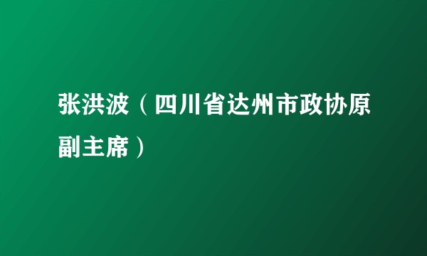 张洪波（四川省达州市政协原副主席）