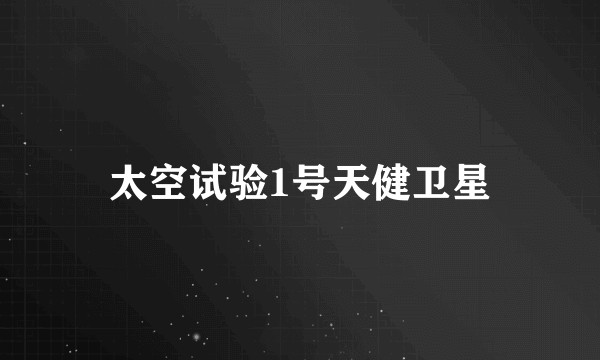 太空试验1号天健卫星