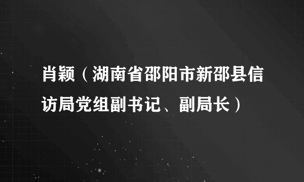 肖颖(湖南省邵阳市新邵县信访局党组副书记、副局长)
