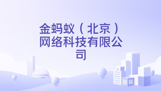 金蚂蚁（北京）网络科技有限公司