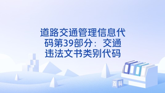 道路交通管理信息代码第39部分：交通违法文书类别代码