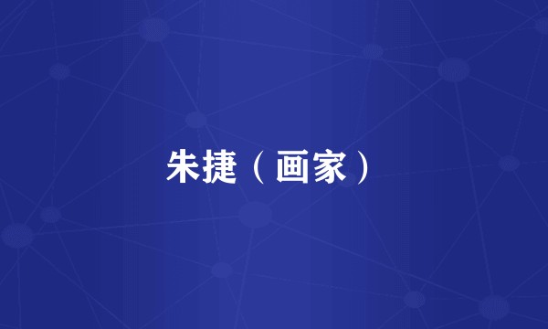 朱捷（画家）