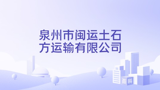 泉州市闽运土石方运输有限公司