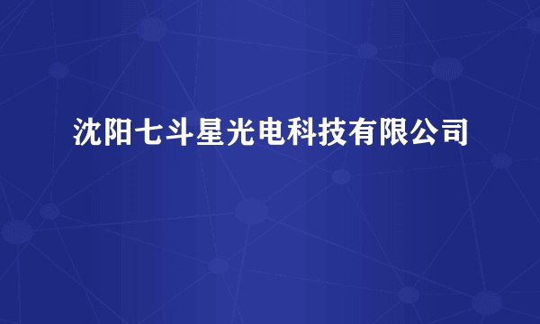 沈阳七斗星光电科技有限公司