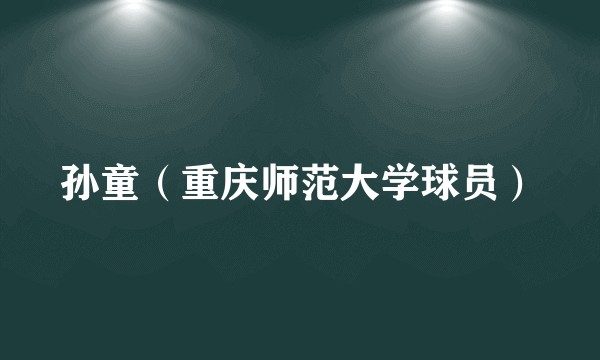 孙童(重庆师范大学球员)