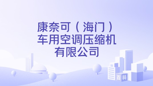 康奈可（海门）车用空调压缩机有限公司