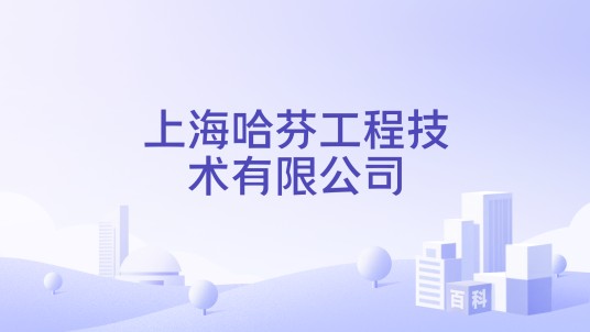上海哈芬工程技术有限公司