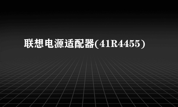 联想电源适配器(41R4455)