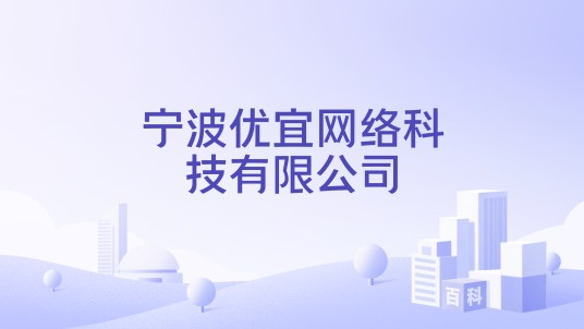 宁波优宜网络科技有限公司