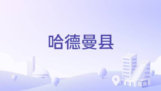 哈德曼县（美国田纳西州哈德曼县）