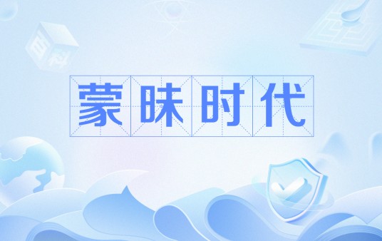 蒙昧时代(宗教学中的前宗教社会阶段)