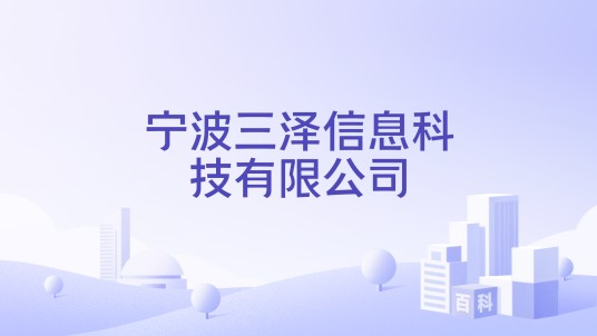 宁波三泽信息科技有限公司